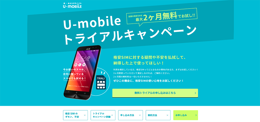 U-mobileの2ヶ月完全無料キャンペーン