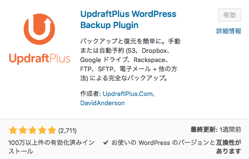 WordPressバックアップ用プラグイン「UpdraftPlus」