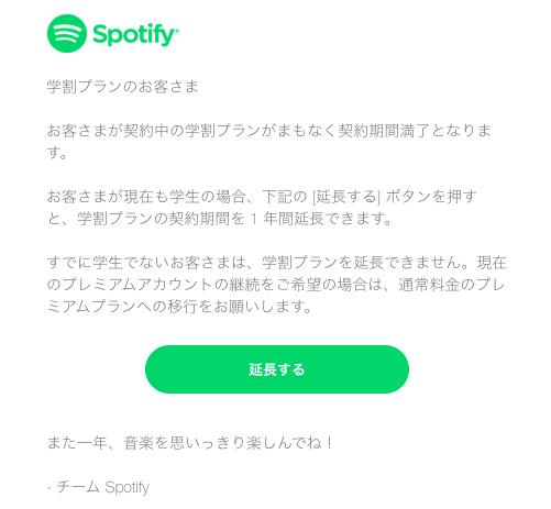 Spotifyから来た学割プラン更新のメール