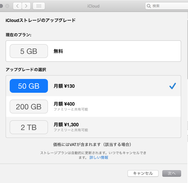 「iCloud」50GB、月額130円