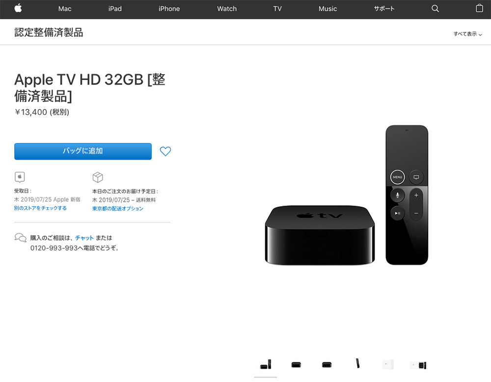 整備済商品「Apple TV HD」