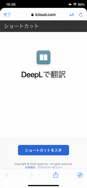 「DeepL翻訳」のショートカットをインストール