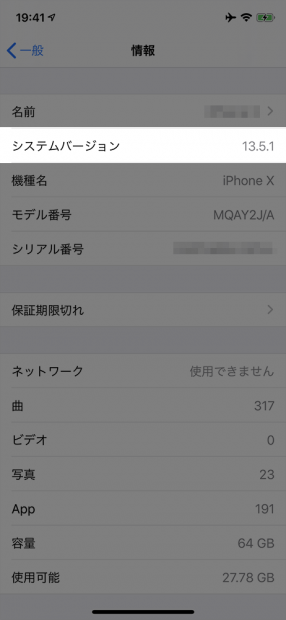 「iPhone X」を「iOS13.5.1」にアップデート