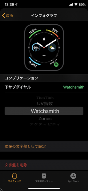 「Watch.app」の文字盤設定の「下サブダイヤル」を「Watchsmith」に変更
