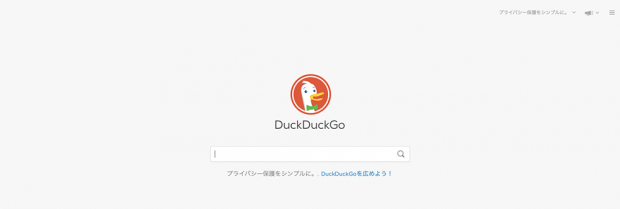 検索は「DuckDuckGo」だけの運用にした