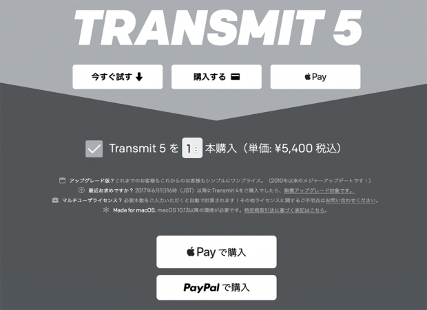 少々値段が張る「Transmit 5」