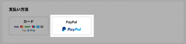 昨年12月からやっと日本でも「Paypal」の注文が使用可能になった!
