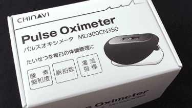 やっと「パルスオキシメータ」が購入できた!