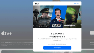 「Apple TV+」1年間無料キャンペーンに登録できず