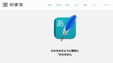 「M1 Mac」に対応した日本語入力システム「かわせみ3」にアップデート!