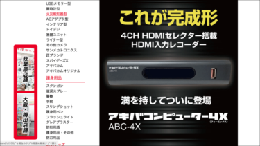TS抜きセレクター「ABC-4X」購入! 【購入編】