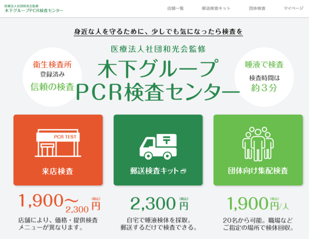 「木下グループ新型コロナPCRセンター」では東京都の無料PCR検査と自社の有料検査を平行して行っている