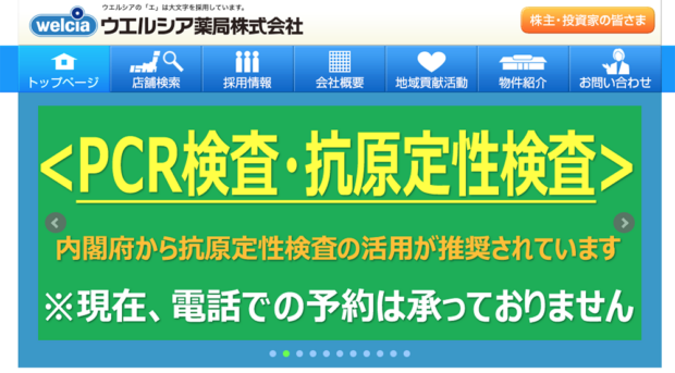 「ウエルシア薬局」のWebサイトでの東京都無料PCR検査実施の告知