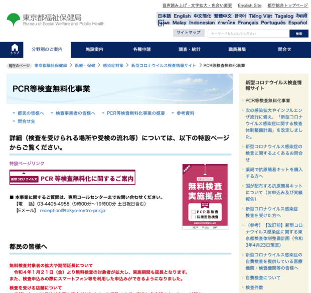 東京都の無料PCR検査のWebサイト