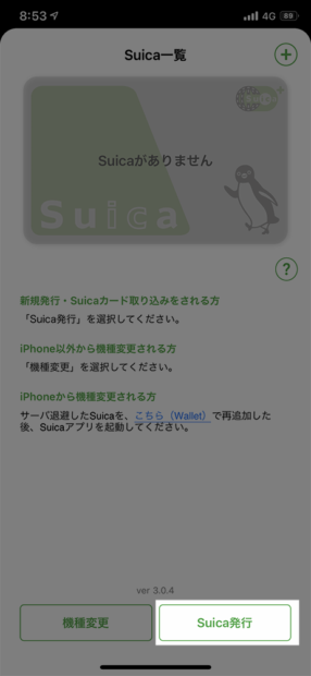 右下の「Suica発行」から新たに「無記名式」を作る