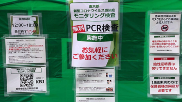 東京都のゲリラ的無料PCR検査の告知