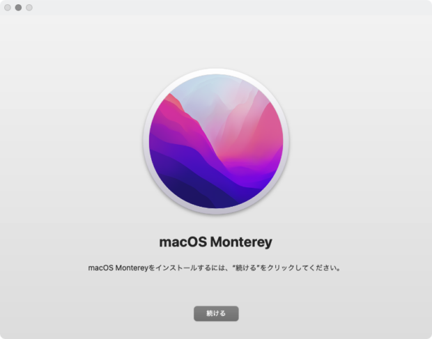 「macOS Monterey」アップデートを始める
