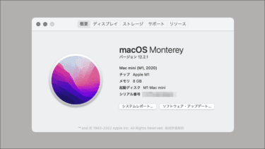 「M1 Mac mini」を「macOS Monterey」にアップデート