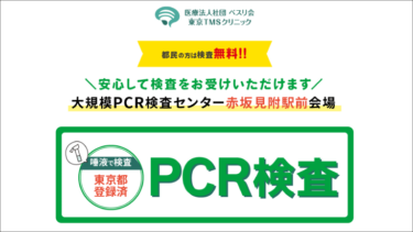 「東京都無料PCR検査」にやっと行けた!