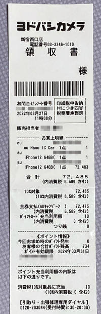 「ヨドバシカメラ」で購入した「iPhone 12」のレシート
