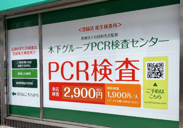 「木下グループPCR検査センター・吉祥寺店」