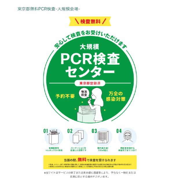 「大規模PCR検査センター」のWebサイト