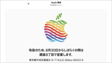 「Apple 銀座」に最後の訪問！