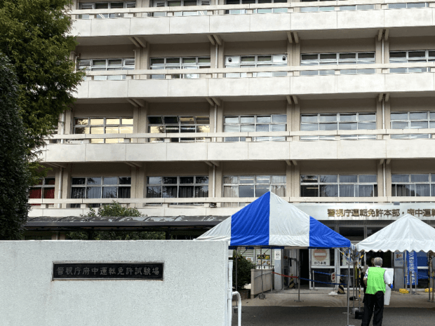 府中運転免許試験場