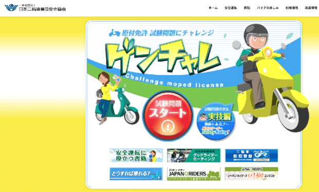 原付免許のWebサイトでの模擬試験で有名な「ゲンチャレ」