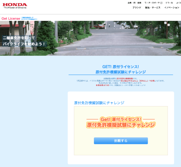 バイクメーカーの「HONDA」もWebサイトでの模擬試験ページがあった