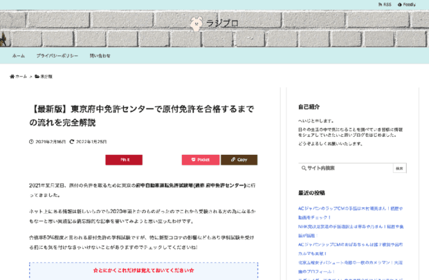 試験の流れを参考にしたブログ「ラジブロ」