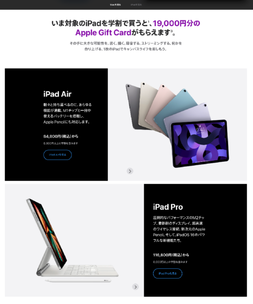 「iPad」の「Apple Gift Card」は19,000円付与