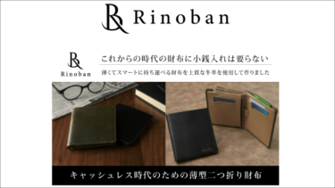 キャッシュレス時代の薄型財布「Rinoban」