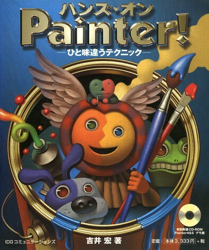 吉井宏氏の「Painter」での制作解説の書籍