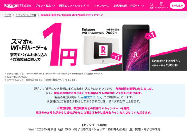 「楽天モバイル」の一括1円キャンペーン
