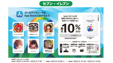 コンビニ3社「Apple Gift Card」10%オフキャンペーン