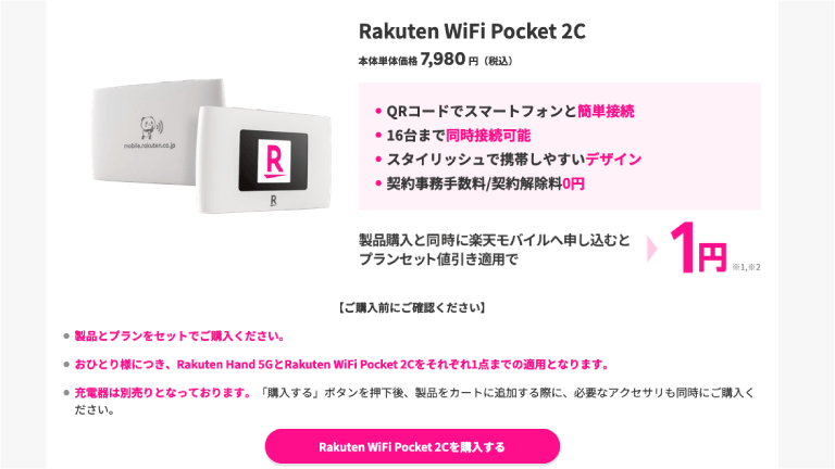 「Rakuten WiFi Pocket 2C」本体価格7,980円（税込）が一括1円