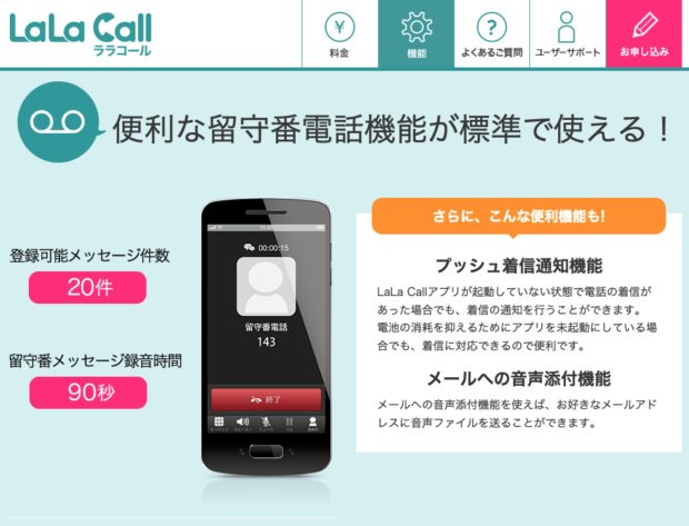 「LaLa Call」は留守番電話機能が無料で付いている