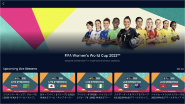 「女子W杯」を全試合無料配信する「FIFA+」