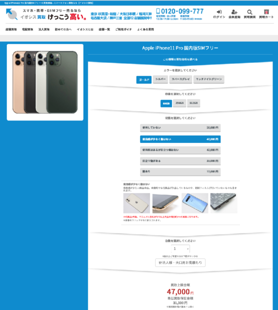 「iPhone 11 Pro」の買取価格