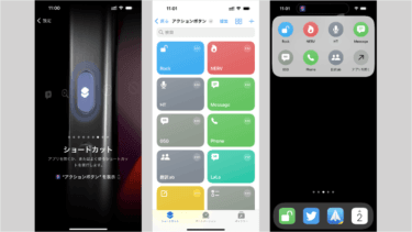 「アクションボタン」の肝は「ショートカット」設定
