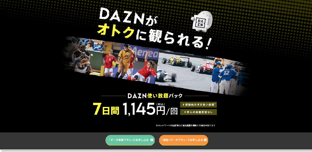 「povo2.0 DAZN」の1,145円(税込)は魅力!