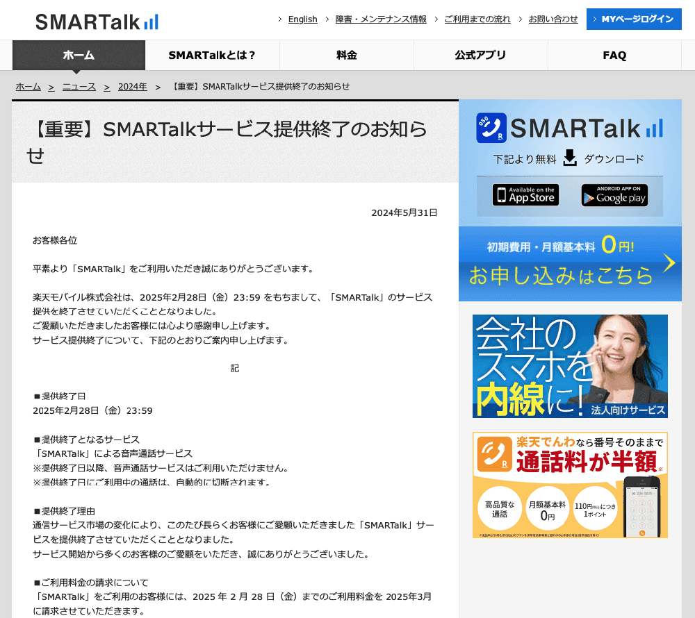 「SMARTalk」がサービス終了へ...