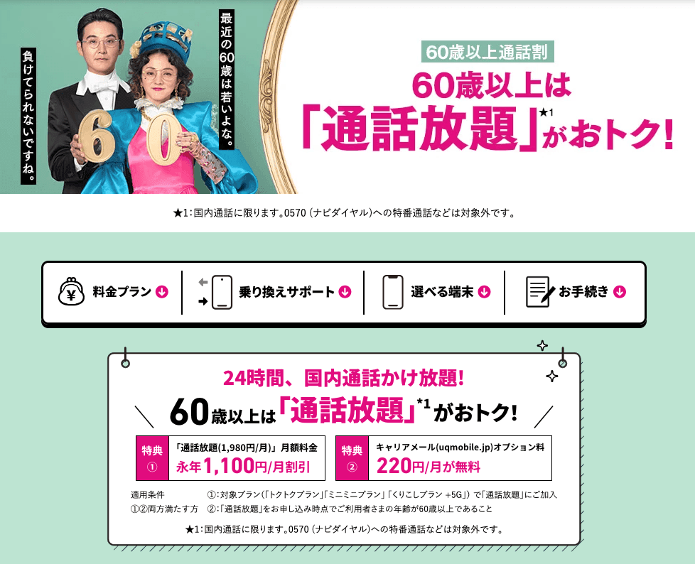 「UQ mobile」の60歳以上通話割「通話放題」