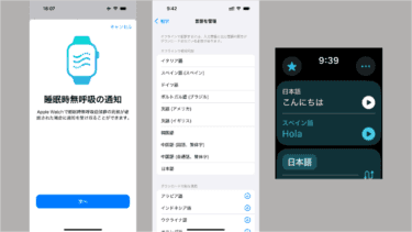 「睡眠時無呼吸の通知」と「翻訳」