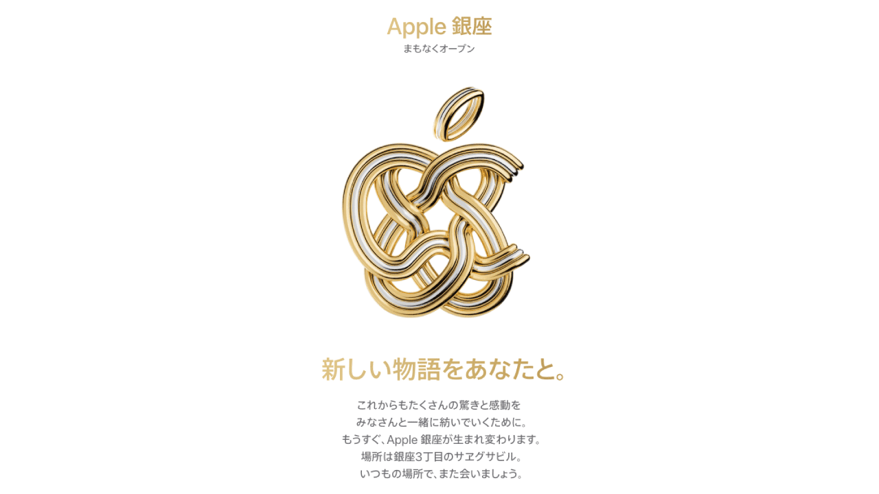 「サエグサビル」に戻る「Apple 銀座」