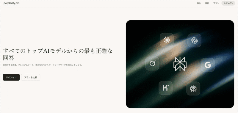 「Perplexity Pro」